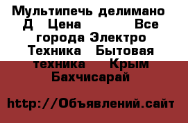 Мультипечь делимано 3Д › Цена ­ 5 500 - Все города Электро-Техника » Бытовая техника   . Крым,Бахчисарай